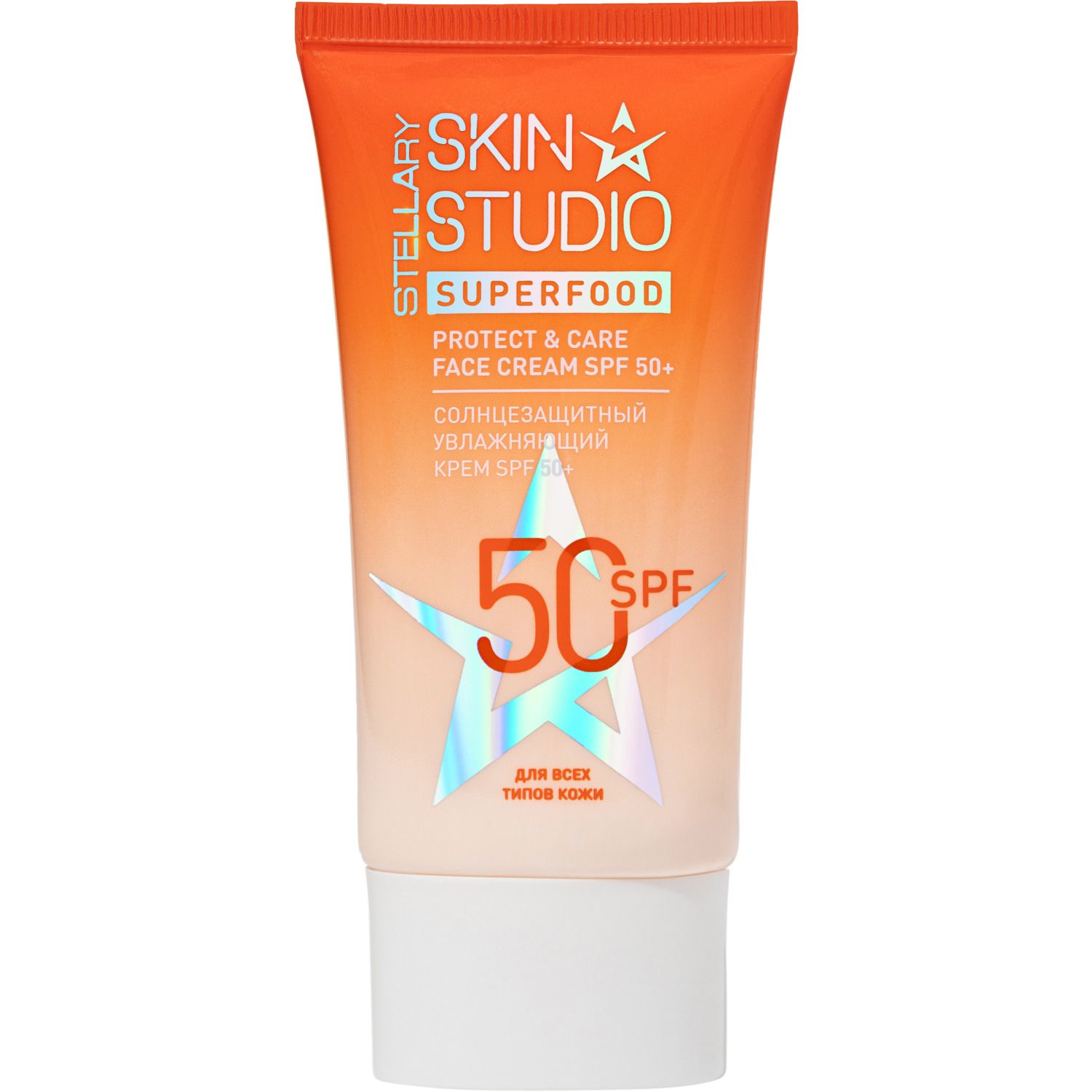 Крем для лица Stellary Skin Studio SPF 50+, солнцезащитный, увлажняющий, 40 мл