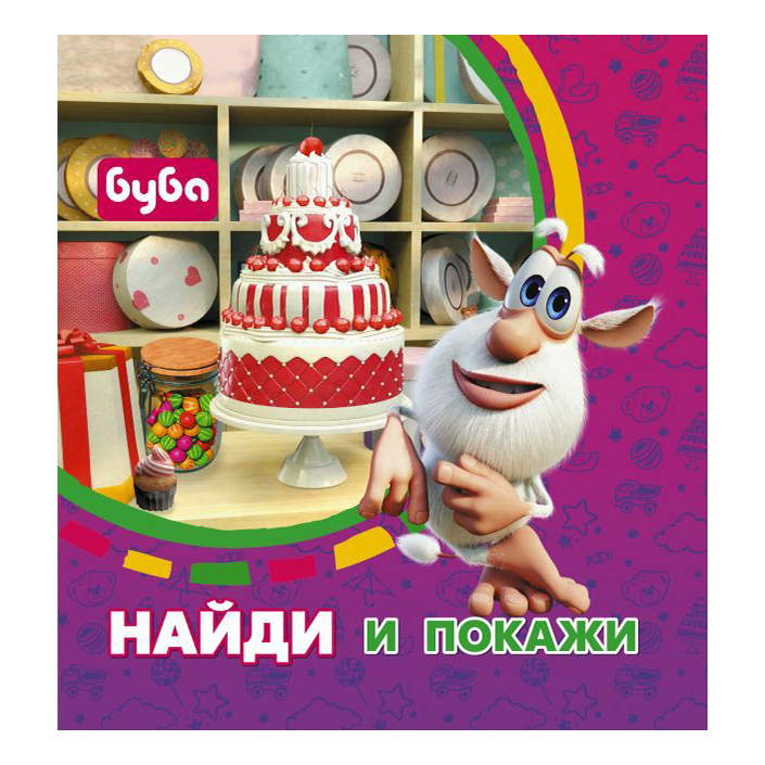 

Буба. Найди и покажи