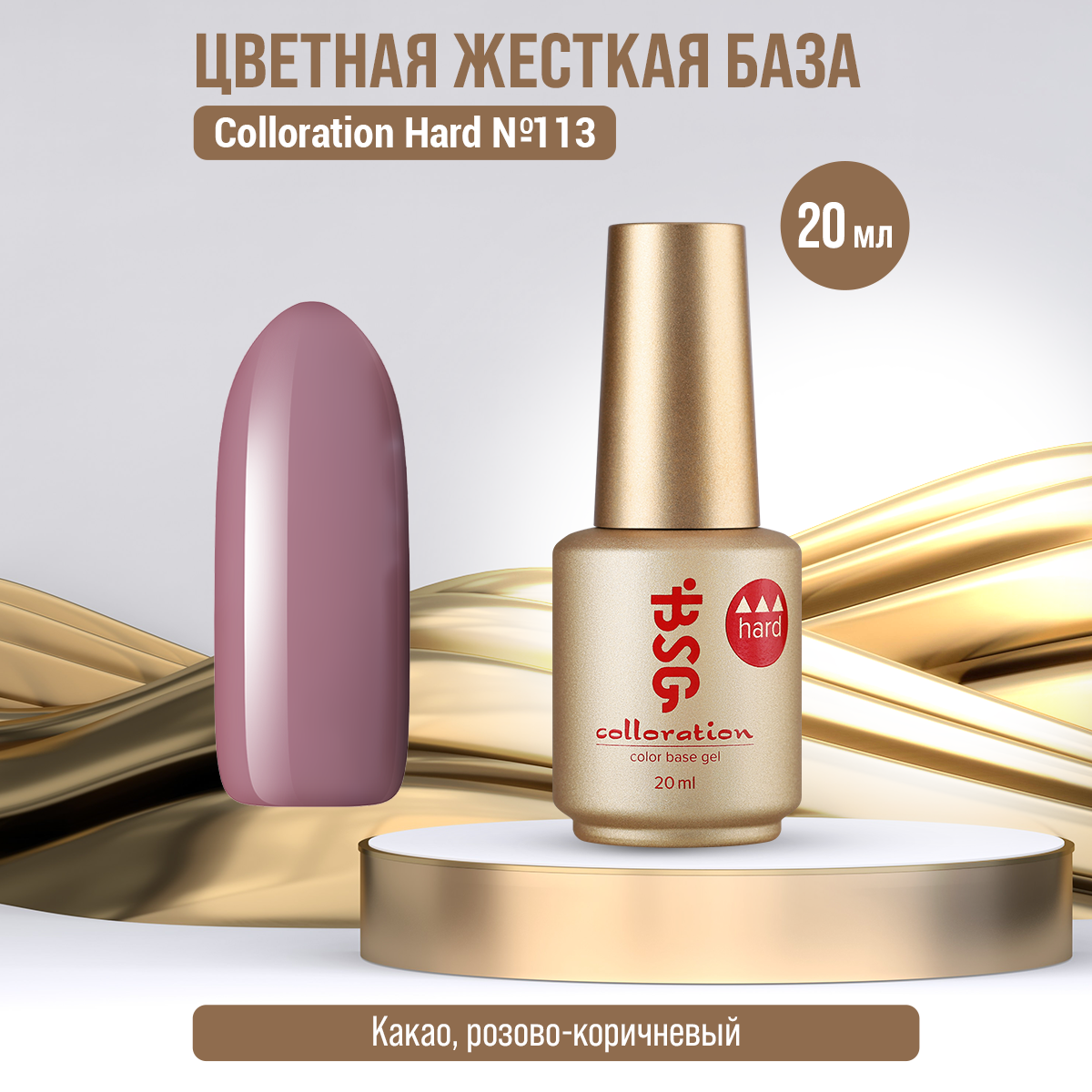 

База Bio Stretch Gel Colloration Hard №113, 20 мл