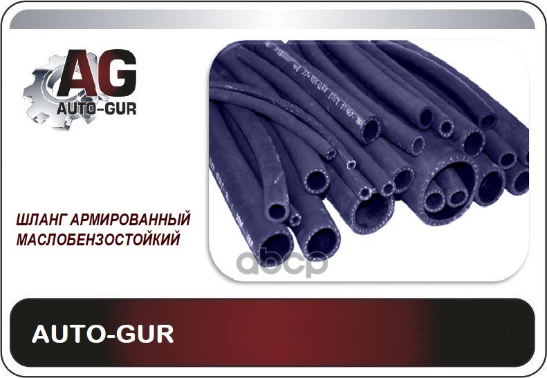 AUTO-GUR AG322510053 Шланг топливный 1шт