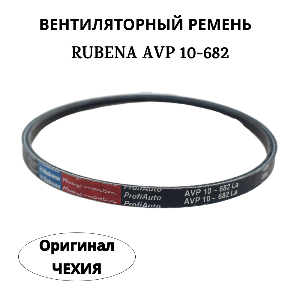 

Ремень вентилятора Rubena (Рубена) AVP 10 - 682 (Чехия) ОРИГИНАЛ