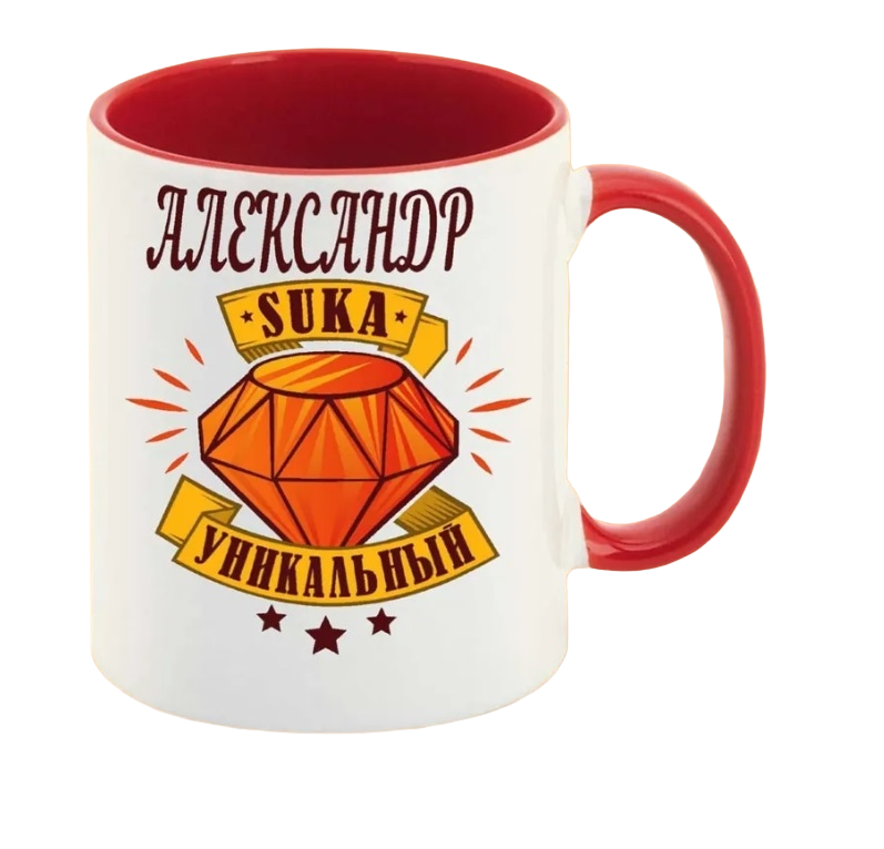 

Кружка CoolPodarok Уникальный Александр