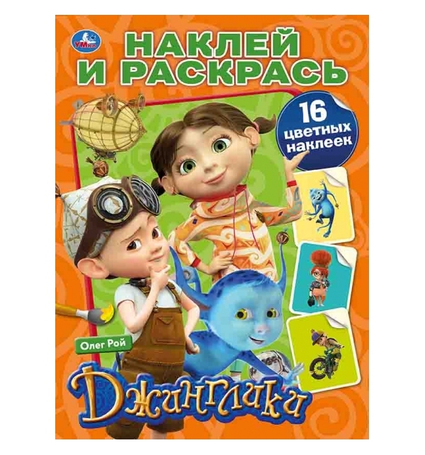 

Раскраска с наклейками Умка Наклей и раскрась Джунглики