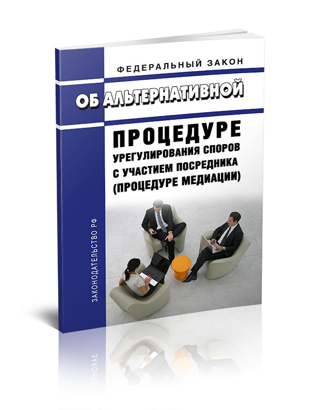 

Федеральный закон Об альтернативной процедуре урегулирования споров с участием