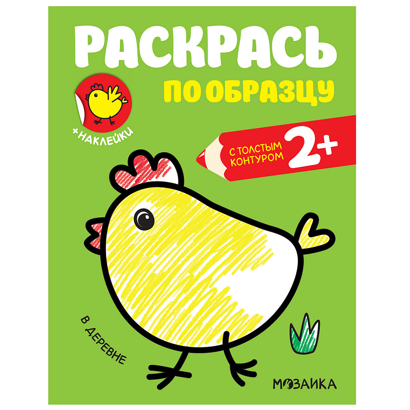 фото Раскраска с наклейками мозаика kids раскрась по образцу в деревне