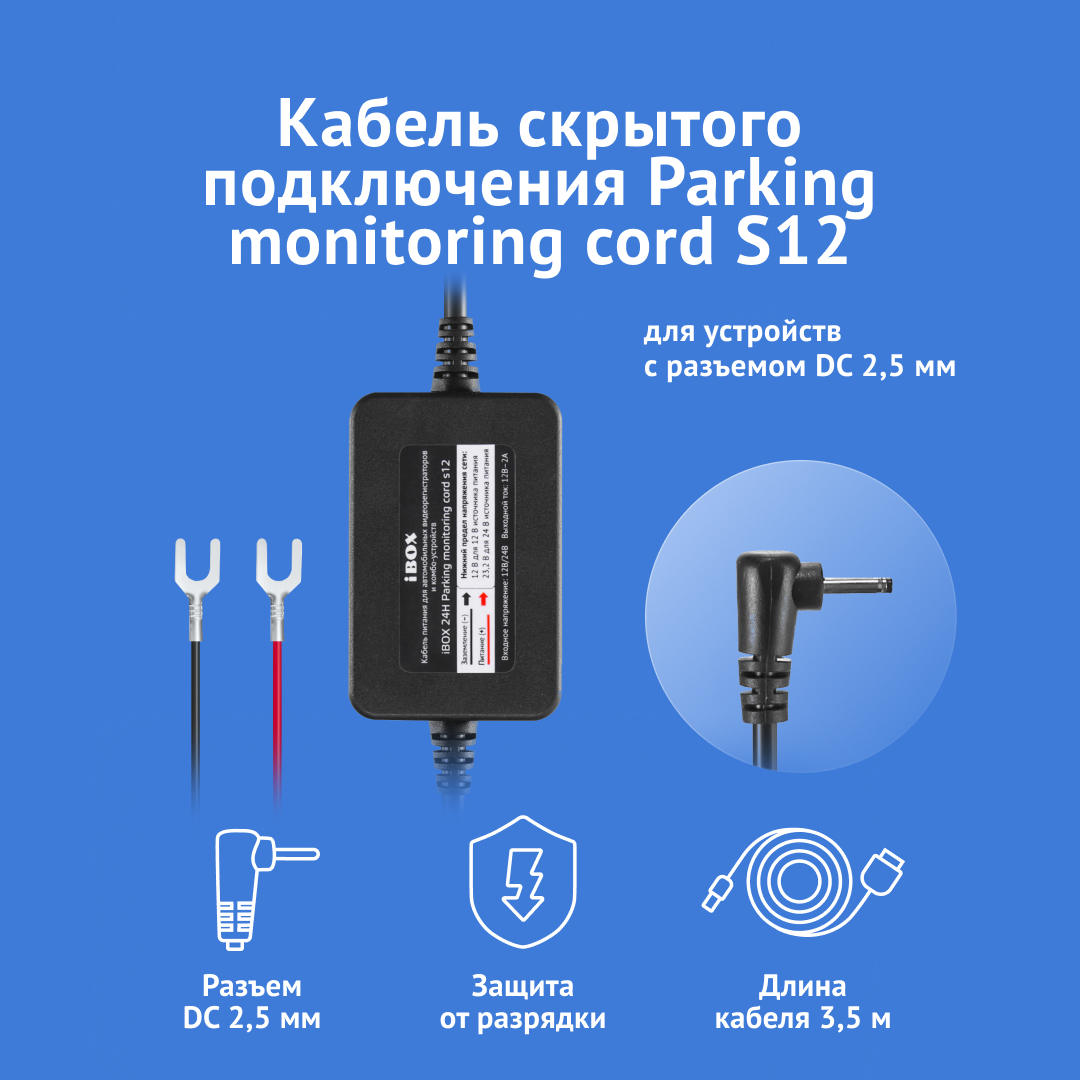 Кабель питания для скрытой установки iBOX 24H Parking Monitoring cord S12