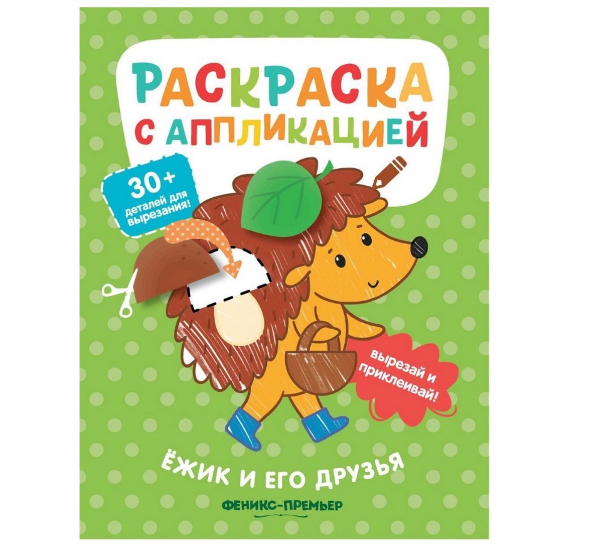 

Раскраска с наклейками Феникс Ёжик и его друзья