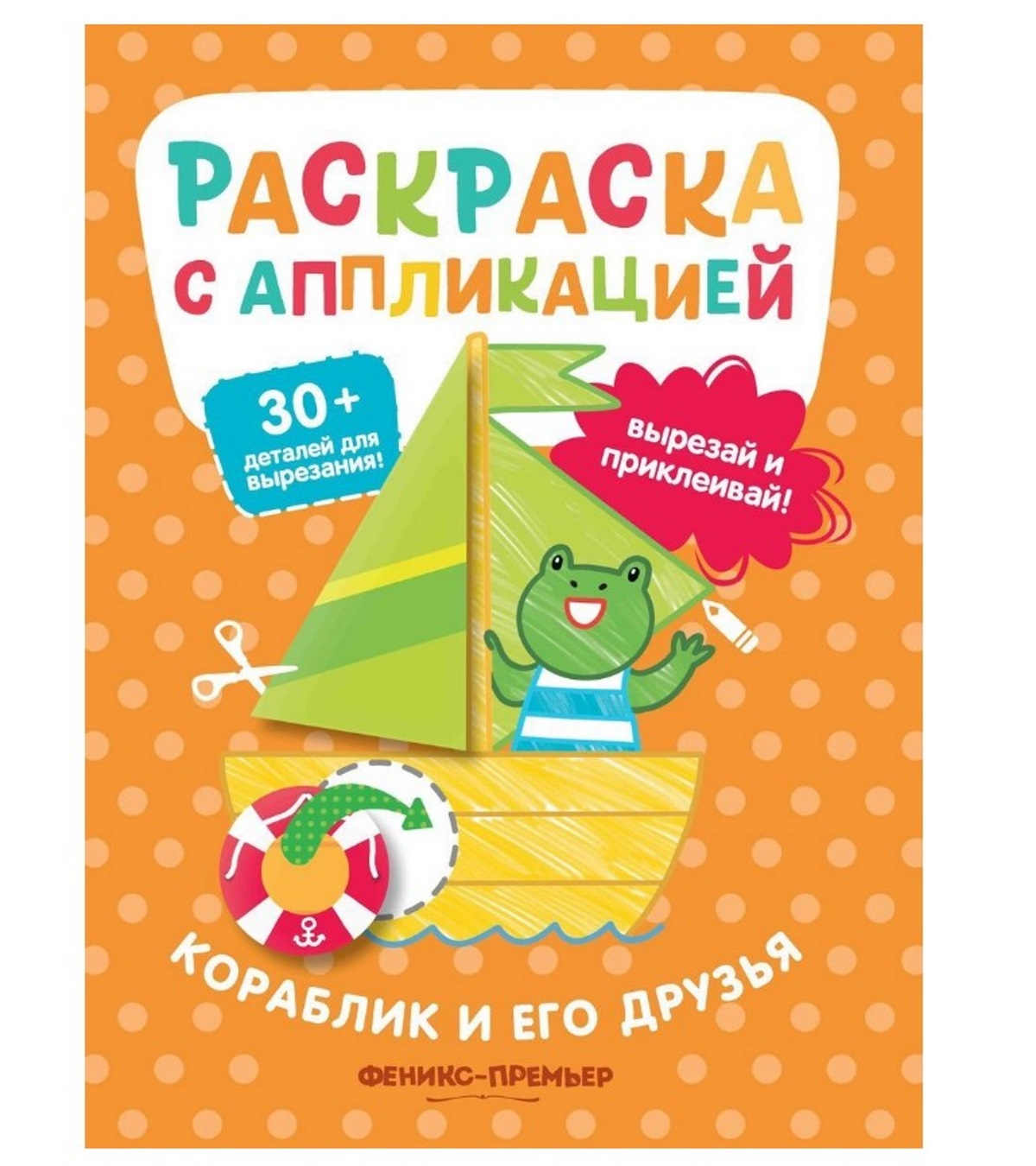 

Раскраска с наклейками Феникс Кораблик и его друзья