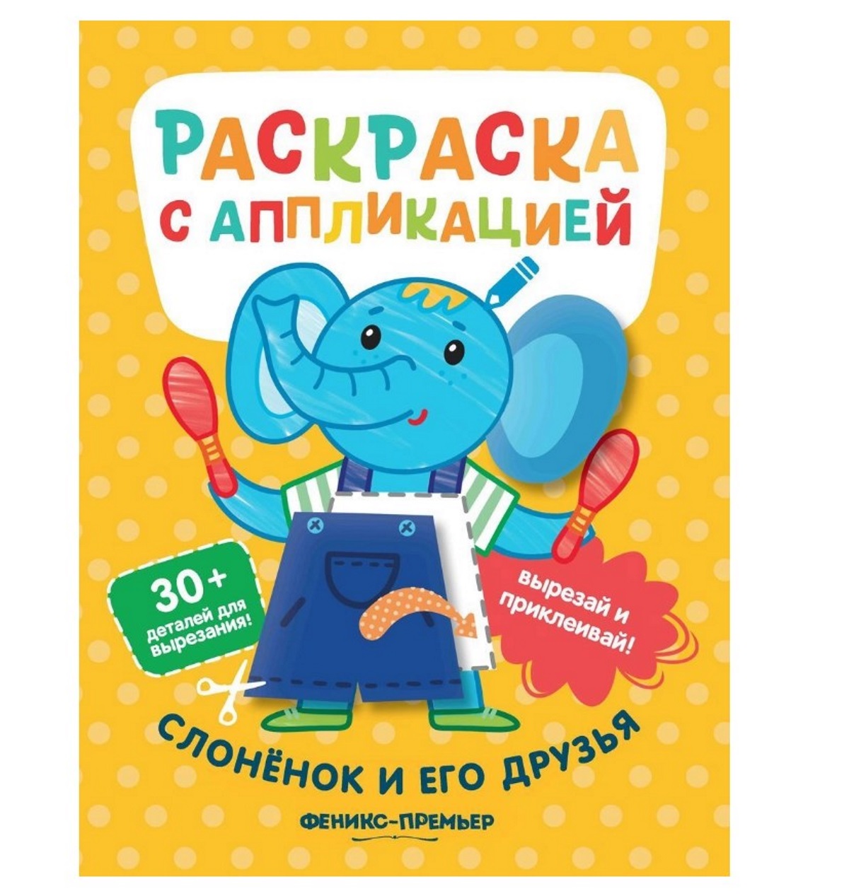 

Раскраска с наклейками Феникс Слоненок и его друзья