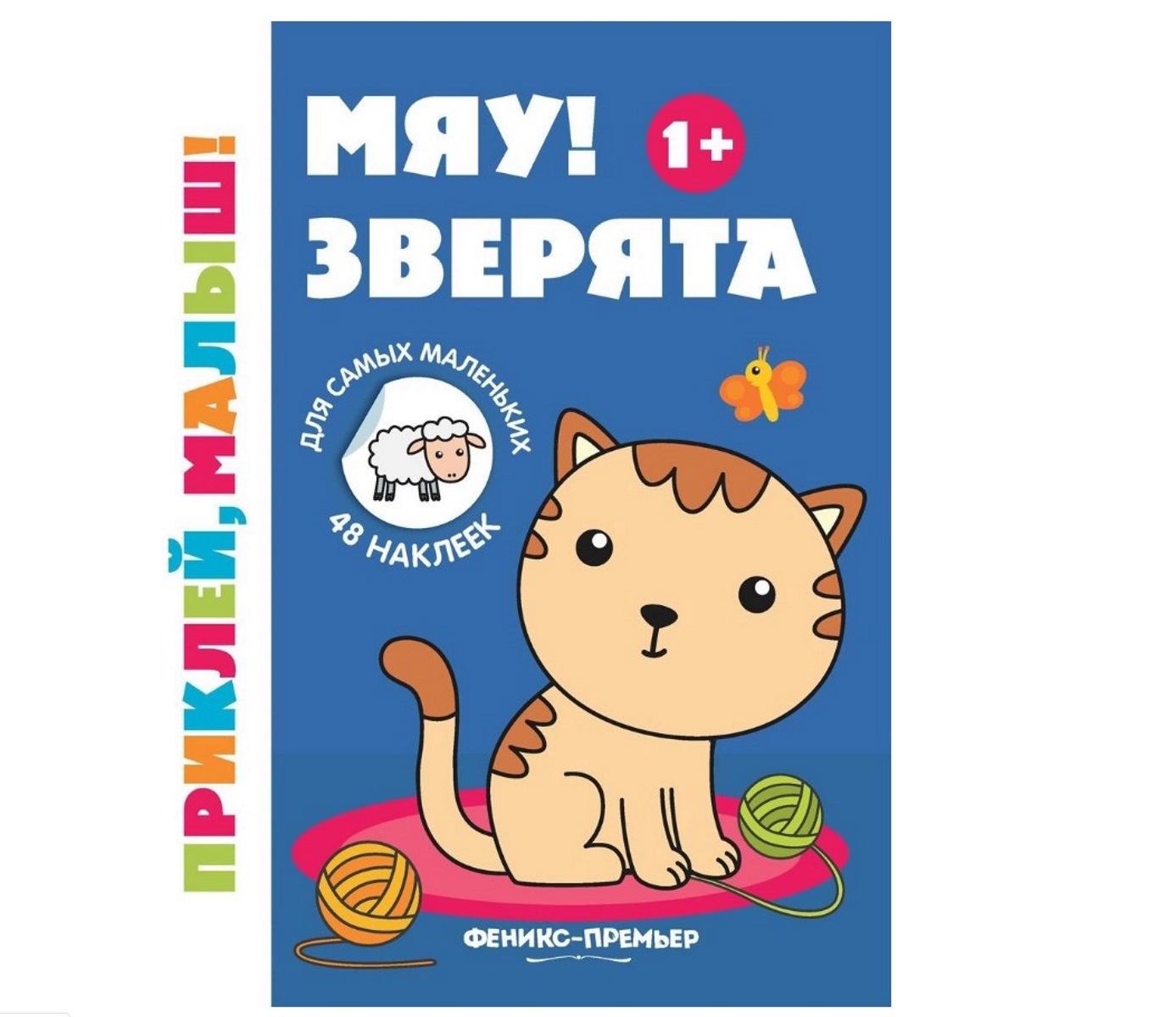 

Раскраска с наклейками Феникс Приклей Мяу! Зверята
