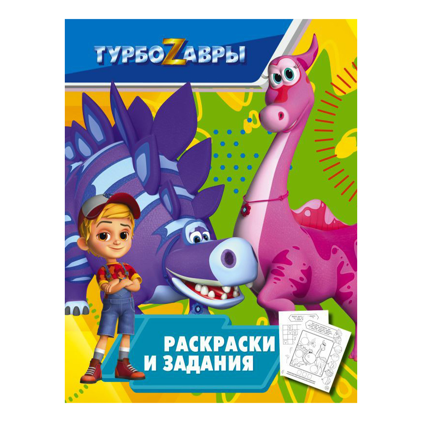 Раскраска Турбозавры головоломки или задания АСТ 16 листов 100040949528