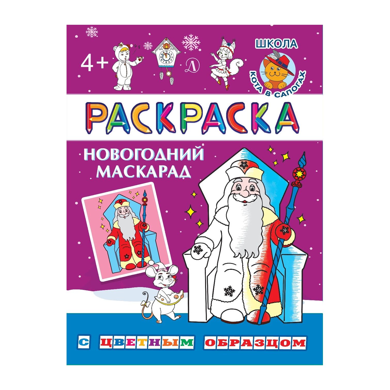 

Раскраска по шаблону Детская литература Новогодний маскарад