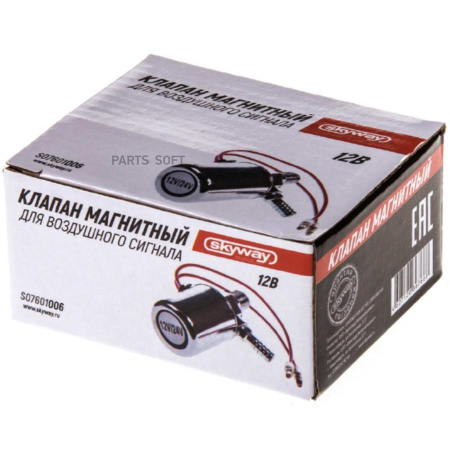 Клапан Магнитный Skyway 006 Для Воздушных Сигналов 12V24V