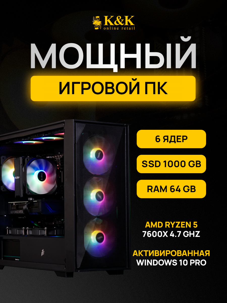 

Системный блок K&K Ryzen 5 7600X/RTX 4060 8Gb/64Gb/1Tb SSD, Ryzen 5 7600X/RTX 4060 8Gb