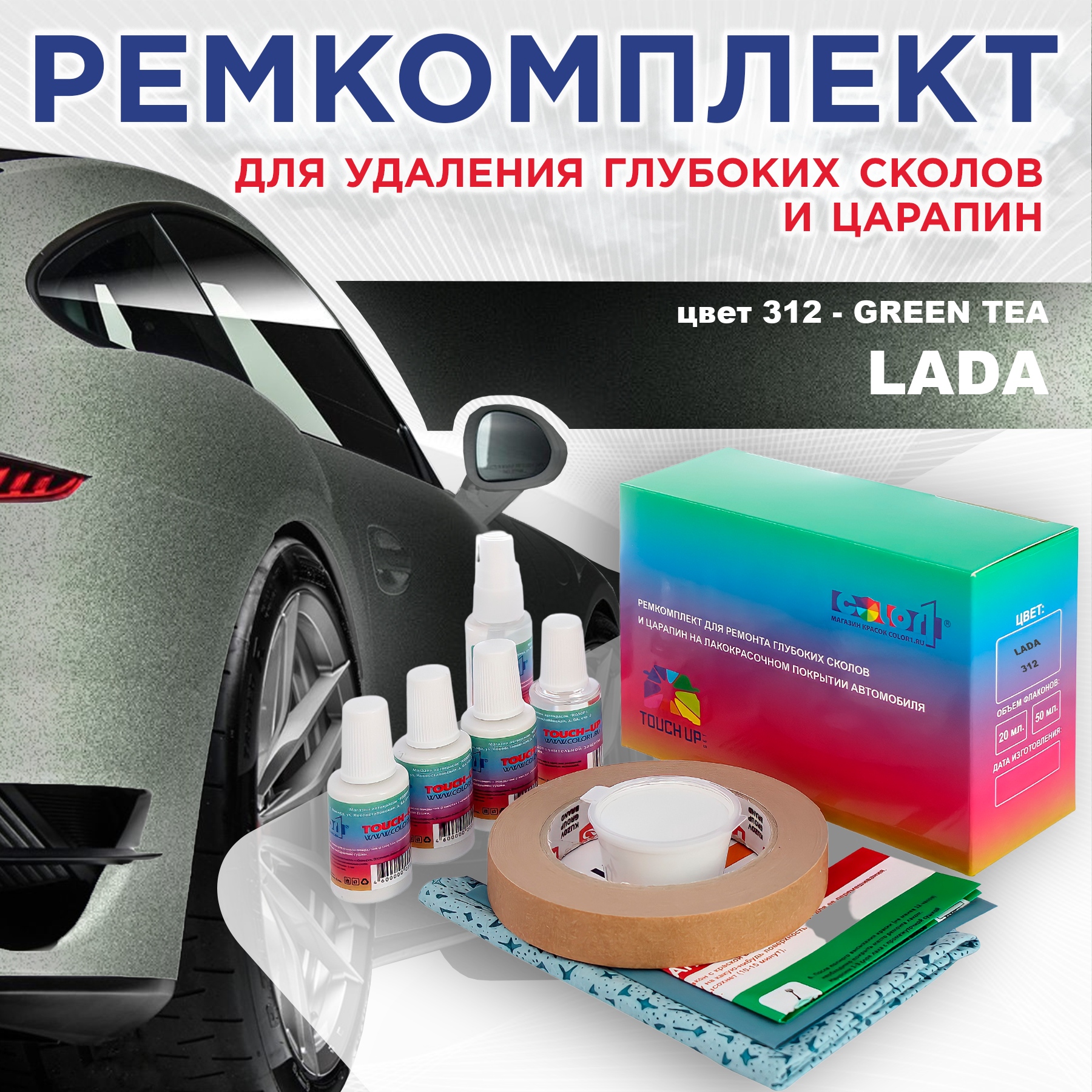 

Ремкомплект для ремонта сколов и царапин COLOR1 для LADA, цвет 312 - GREEN TEA, Бесцветный