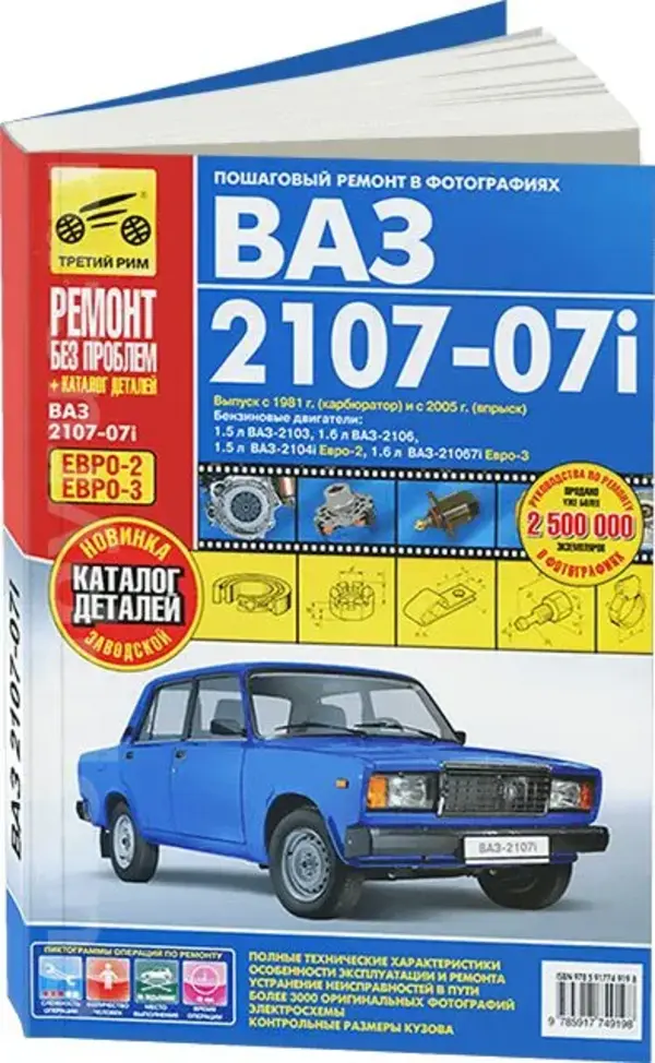 

ТРЕТИЙ РИМ Книга ВАЗ-2107-07i ремонт без проблем