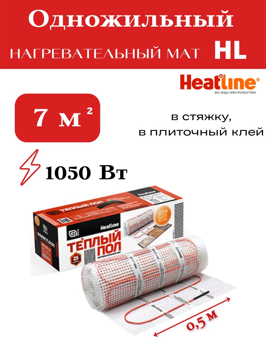 Одножильный нагревательный мат Heatline HL-1050-7,0 кв.м.