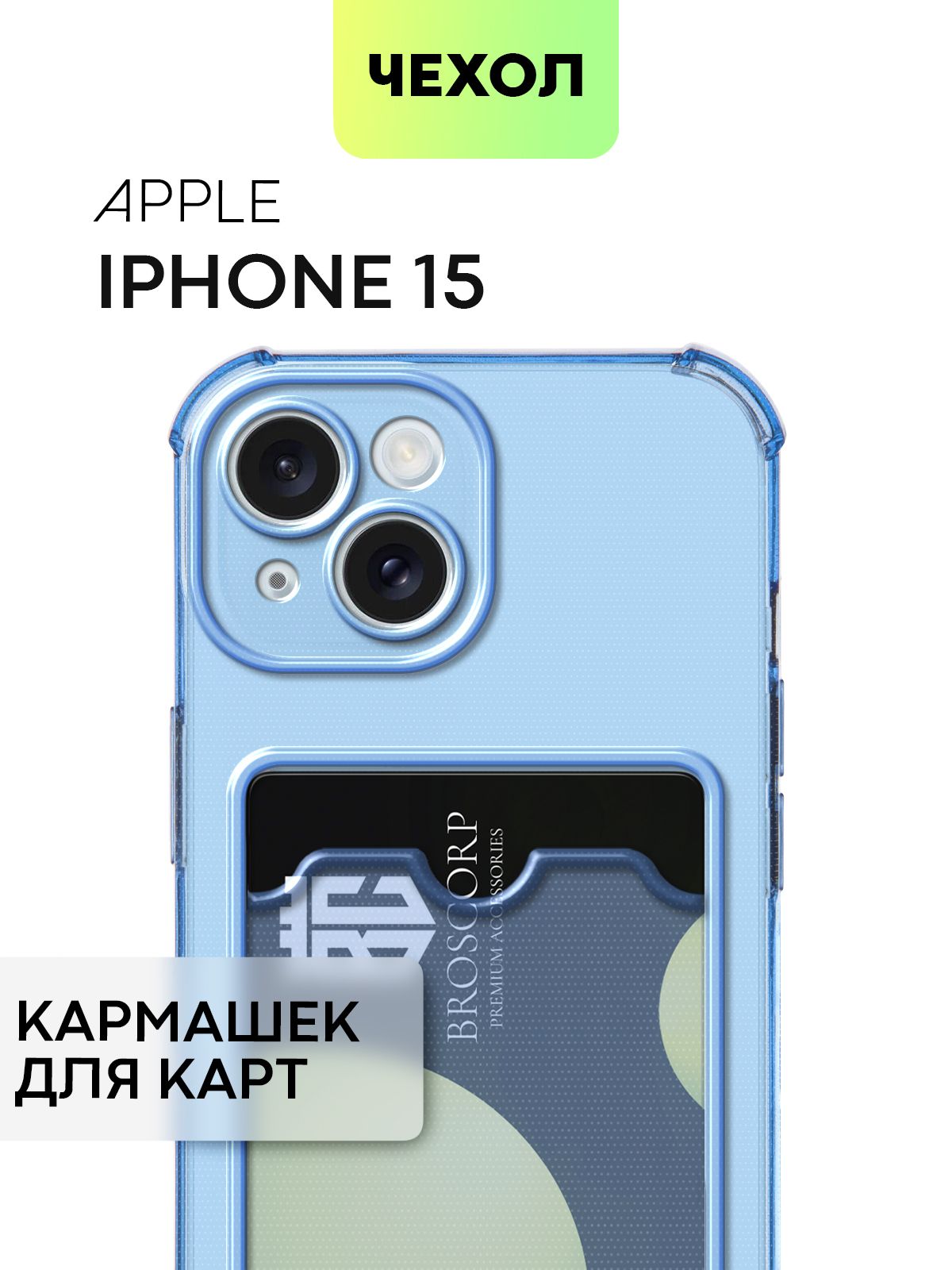 

Чехол BROSCORP для Apple iPhone 15 противоударный с карманом для карточки, синий, IP15-HARD-TPU