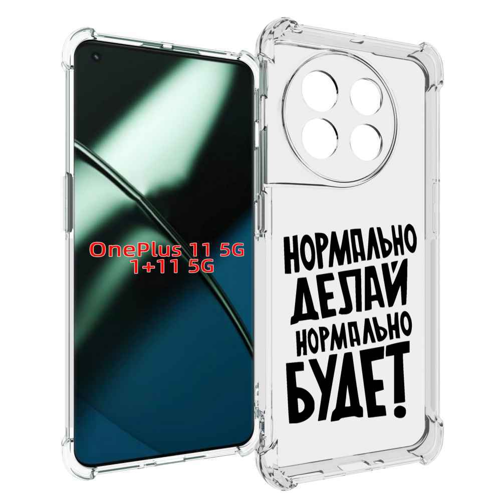 

Чехол MyPads Нормально-делай,-нормально-будет для OnePlus 11, Прозрачный, Tocco
