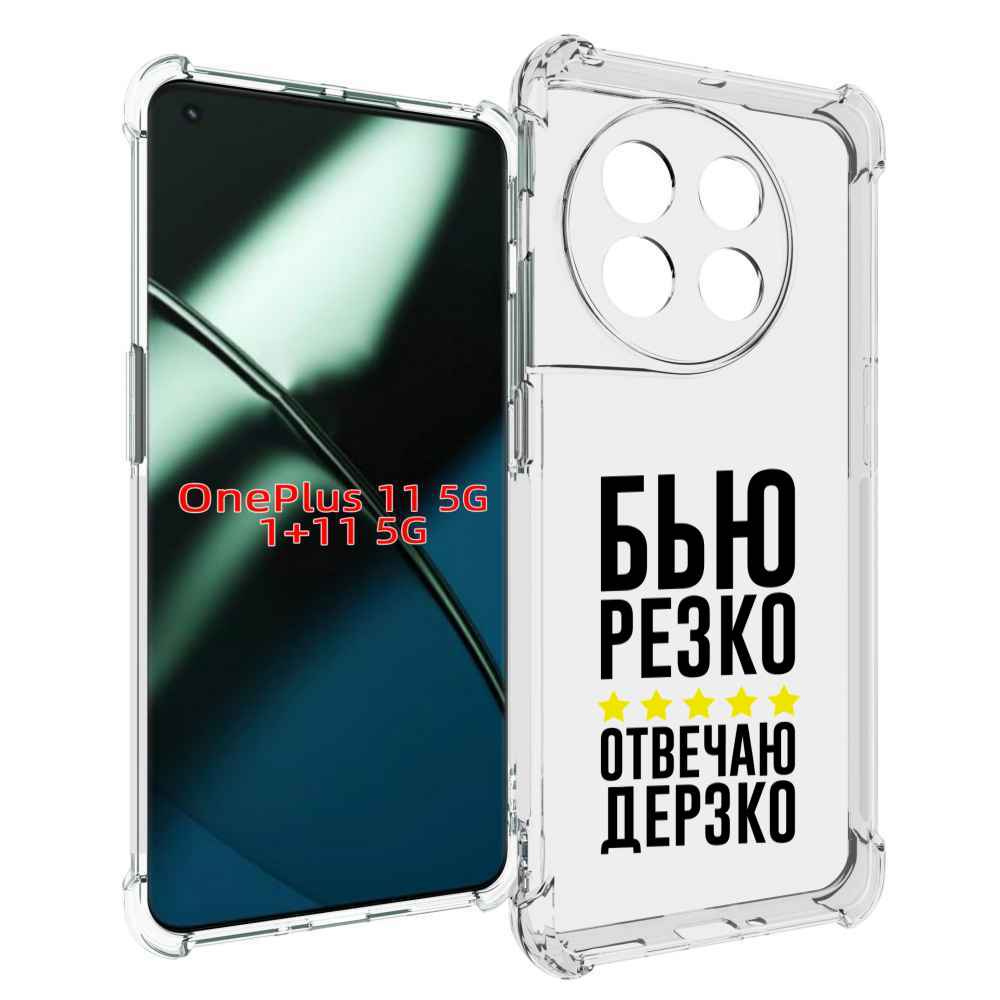 

Чехол MyPads Отвечаю-дерзко для OnePlus 11, Прозрачный, Tocco