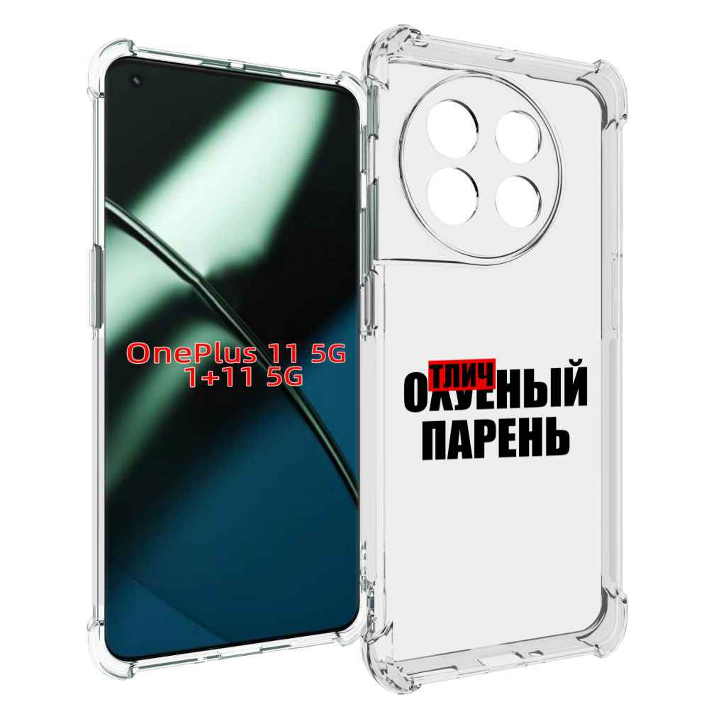 

Чехол MyPads Отличный-парень для OnePlus 11, Прозрачный, Tocco
