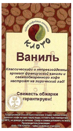 

Кофе Клото Ваниль арабика зерно