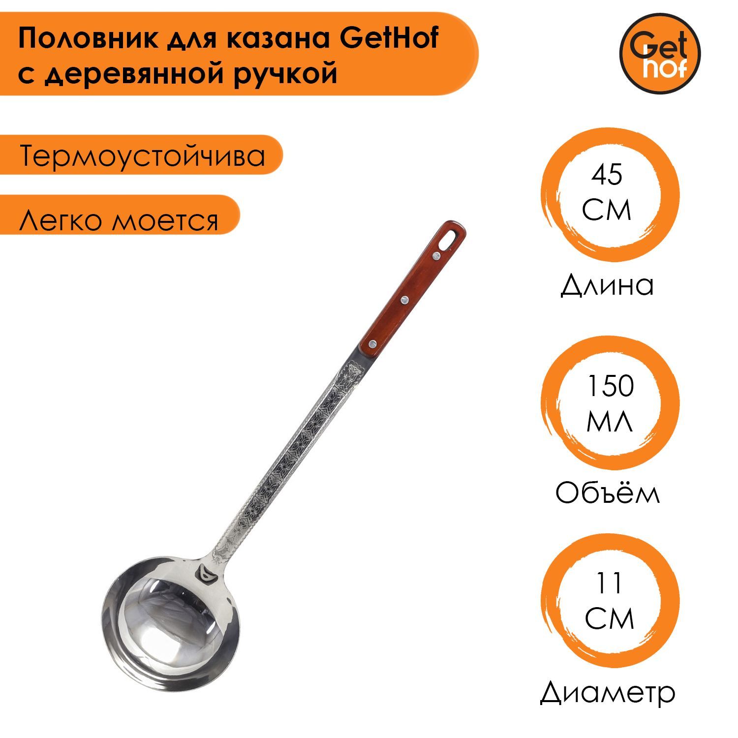 

Половник для казана GetHof с деревянной ручкой 45 см, Серебристый, PO-450D