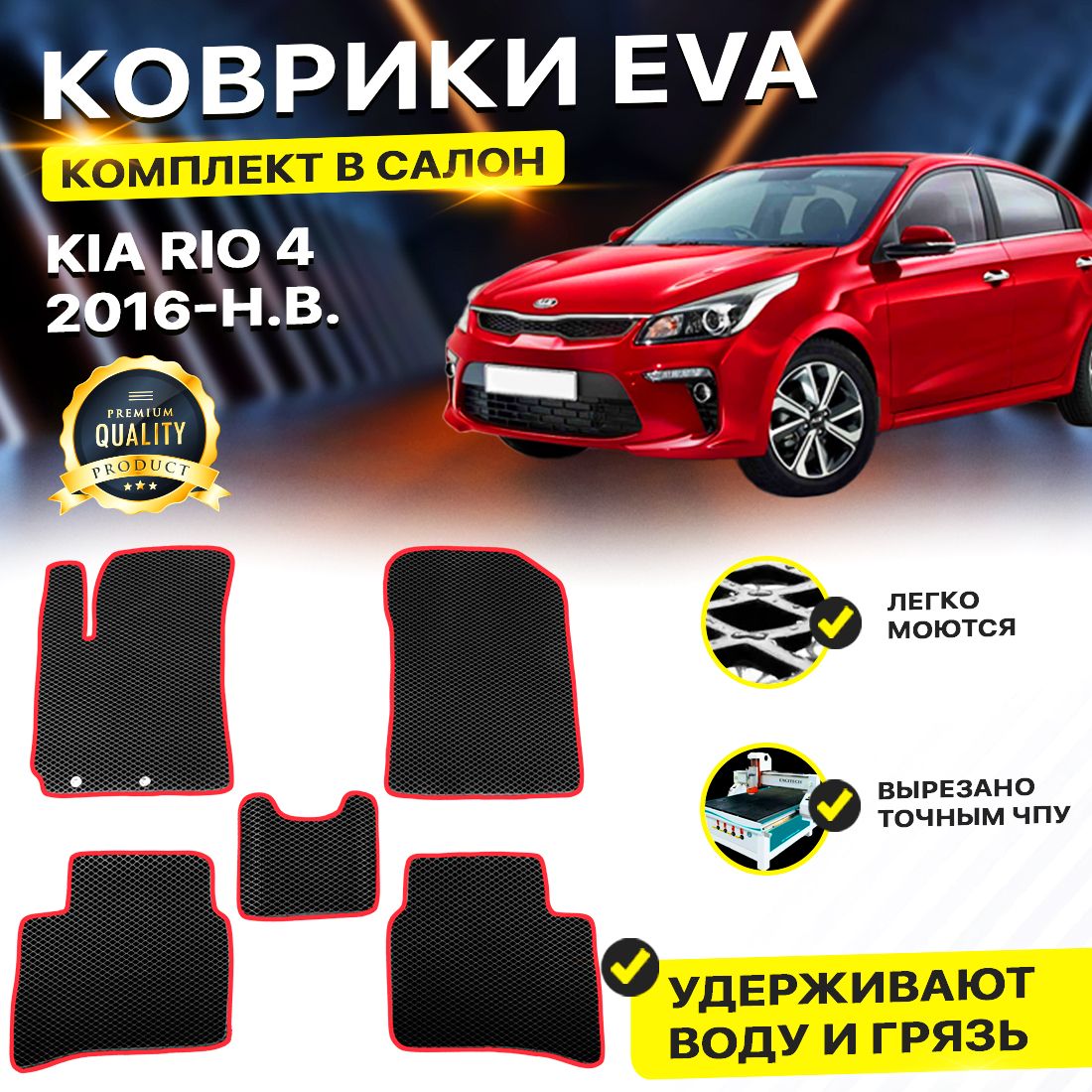 

Комплект ковриков DreamCar Technology Kia Rio 4 2016-2024/IV черный красный