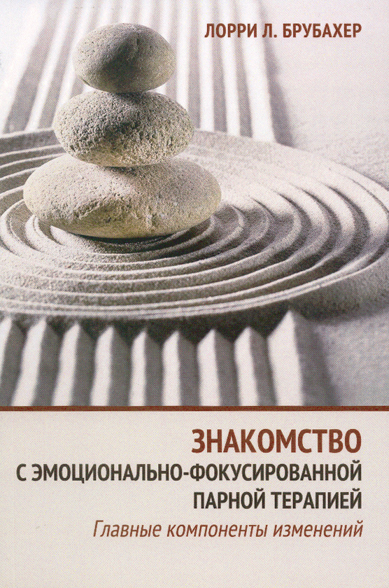 

Знакомство с эмоционально-фокусированной парной терапией