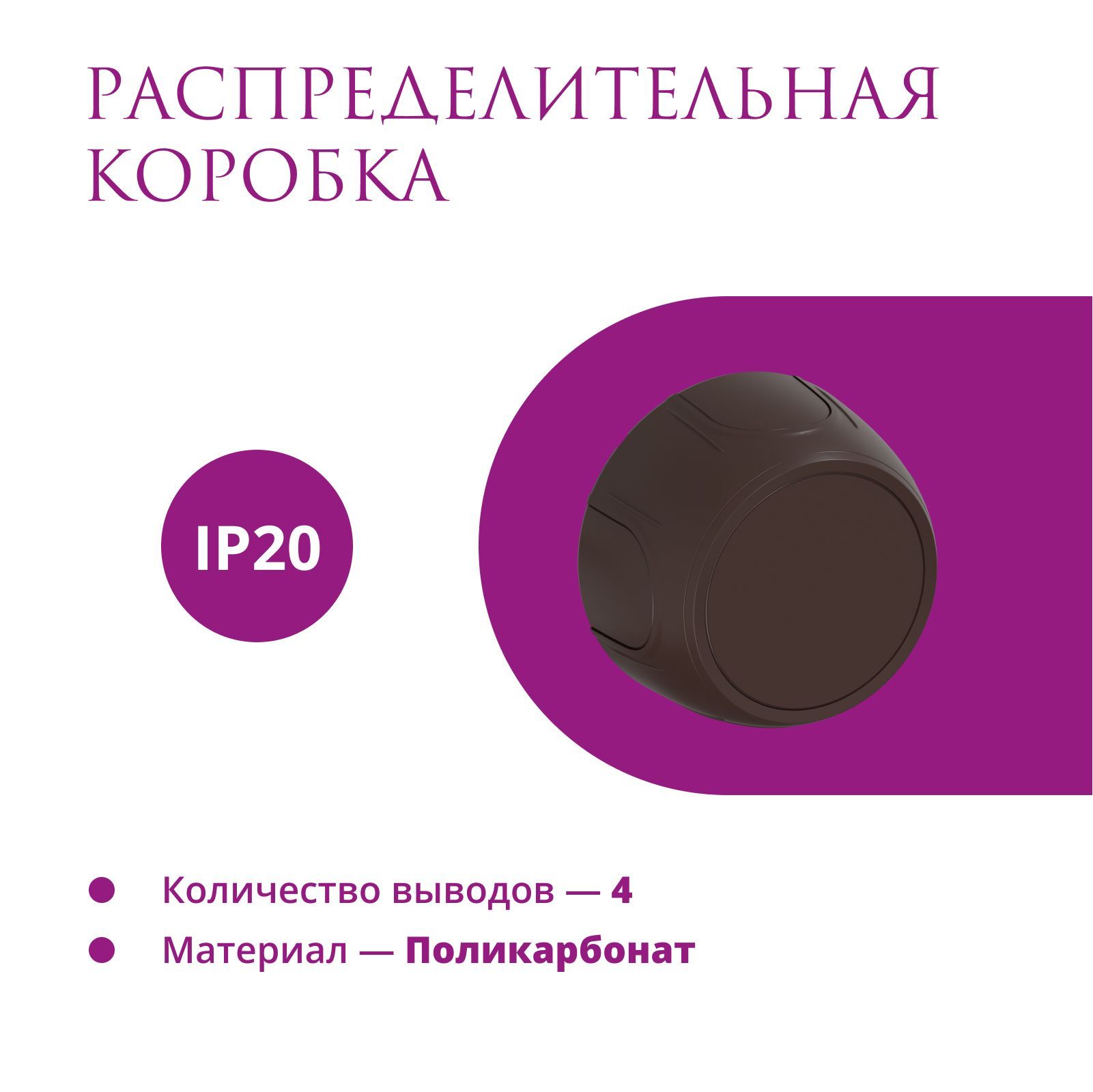 Распределительная коробка OneKeyElectro Rotondo цвет коричневый 454₽