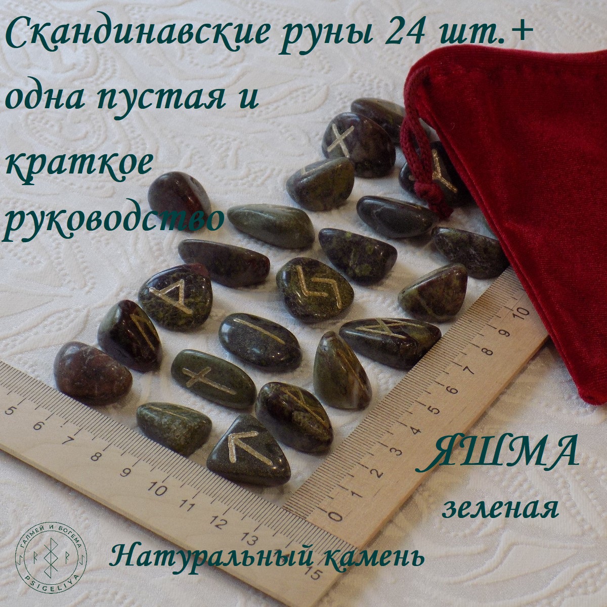 

Скандинавские руны ручной работы Яшма зеленая 2/224, 2-3 см