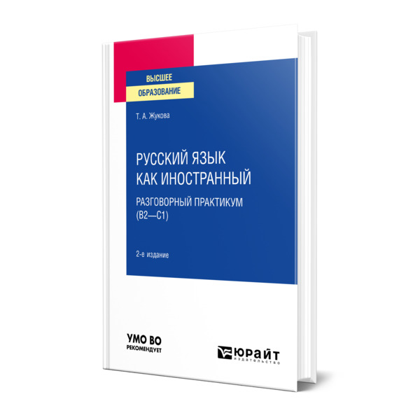 фото Книга русский язык как иностранный: разговорный практикум (в2-с1) юрайт