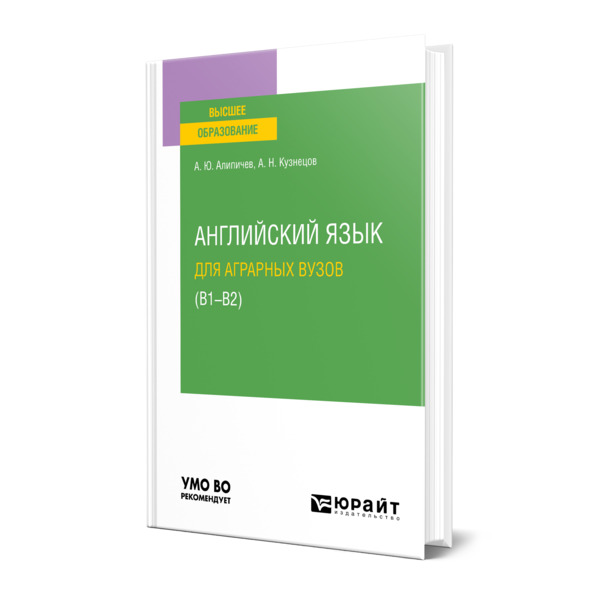 

Английский язык для аграрных вузов (В1-В2)