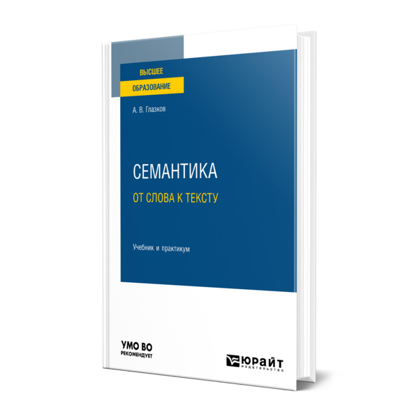 фото Книга семантика: от слова к тексту юрайт