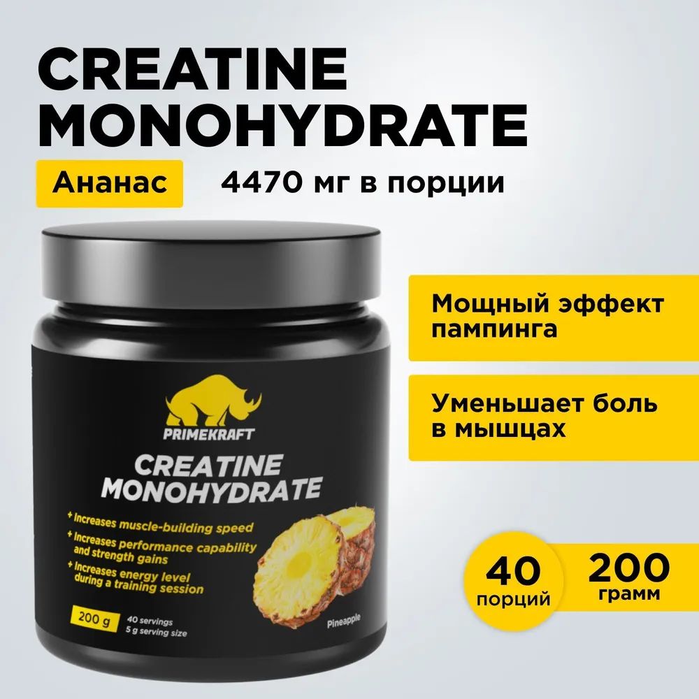 Креатин Моногидрат Prime Kraft Creatine Monohydrate Micronized, 40 порций, 200 г, ананас