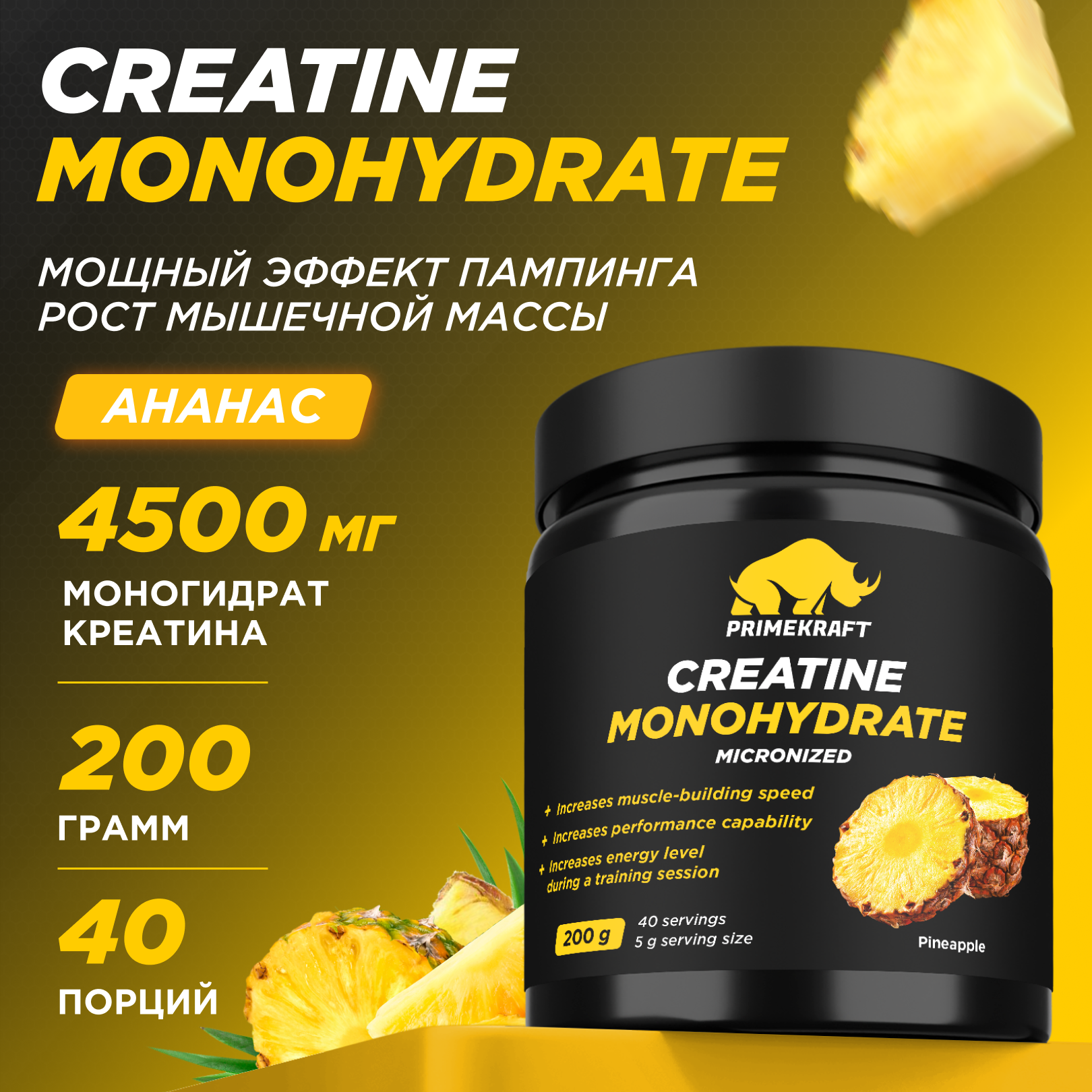 Креатин Моногидрат Prime Kraft Creatine Monohydrate Micronized 40 порций 200 г ананас 1166₽