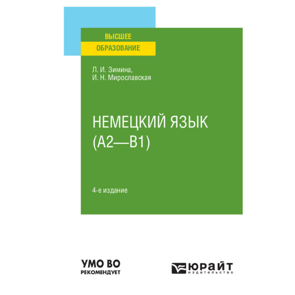 фото Книга немецкий язык (a2-b1) юрайт