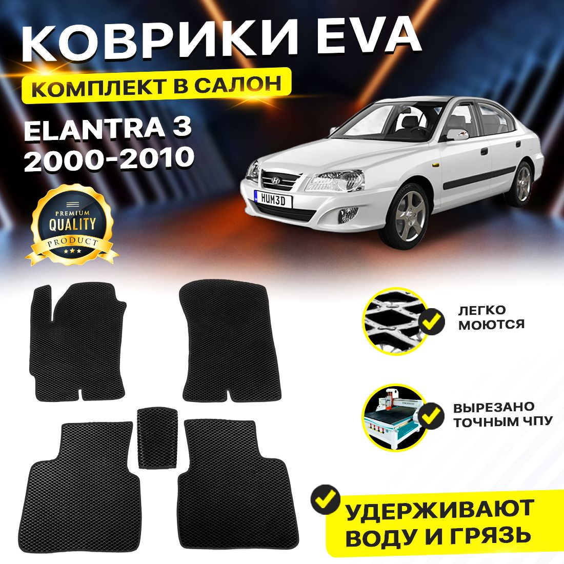 

Комплект ковриков DreamCar Technology Hyundai Elantra 3 2000-2010/III черный, Technology-комплект
