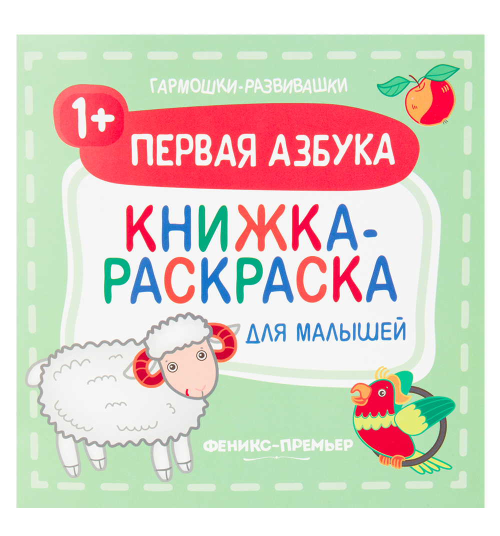 

Раскраска Феникс Первая азбука для малышей