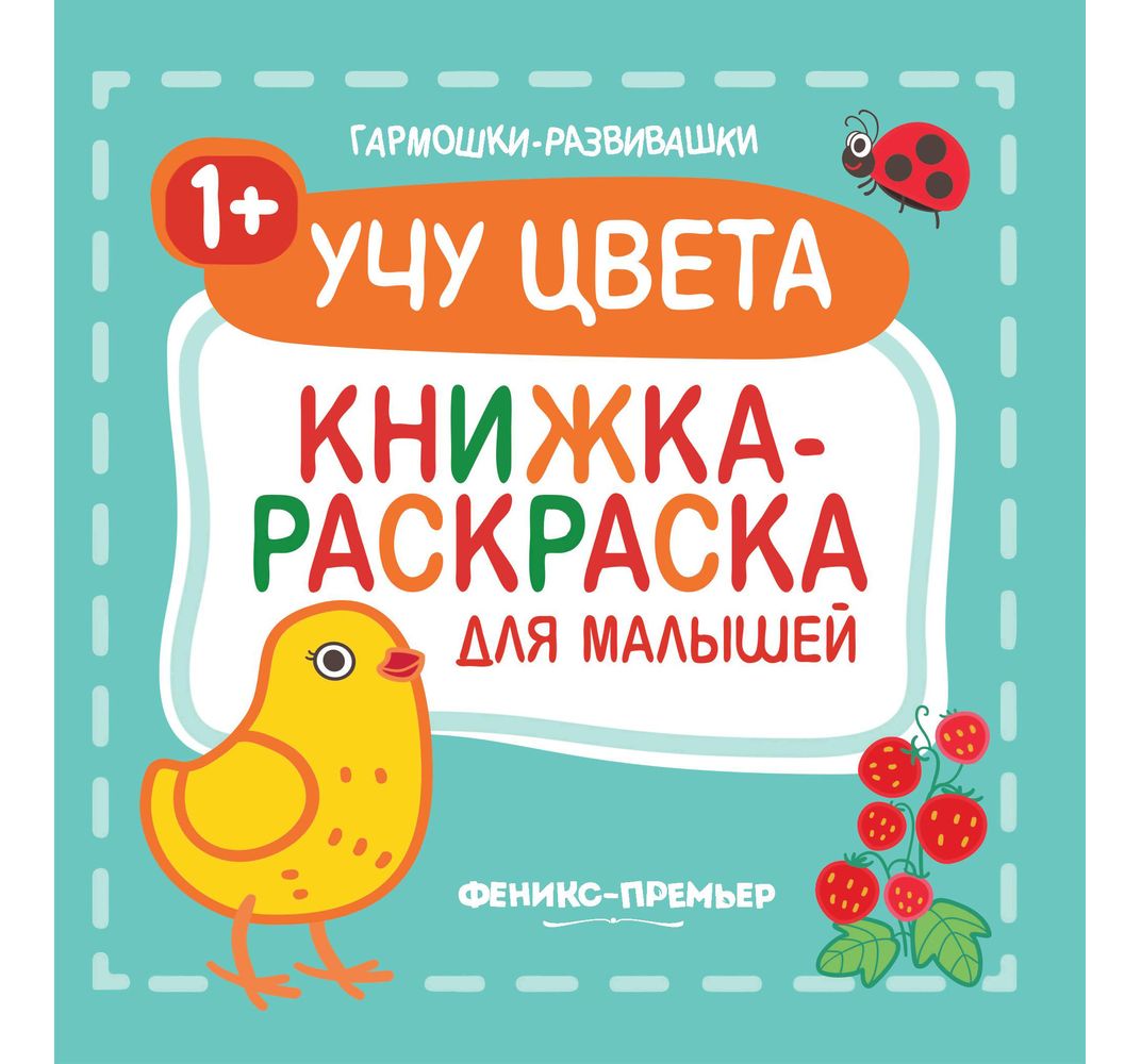 

Раскраска Феникс Учу цвета для малышей