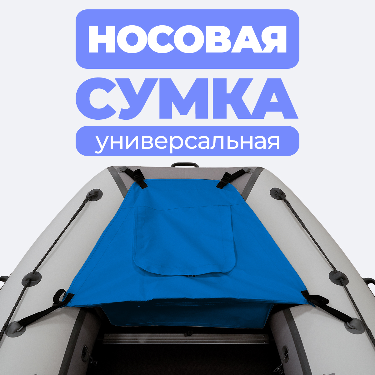 Носовая сумка (рундук) River Boats для лодки из ПВХ универсальная синяя
