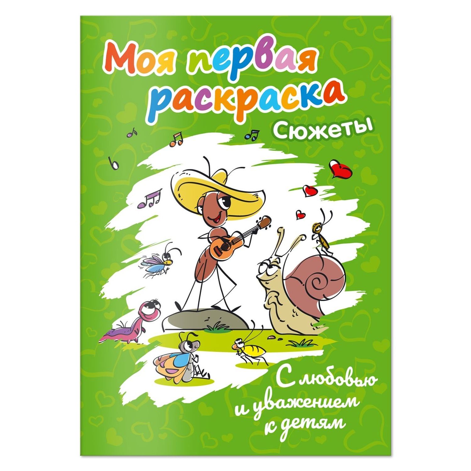 

Раскраска Солнышко Арт Моя первая раскраска Сюжеты