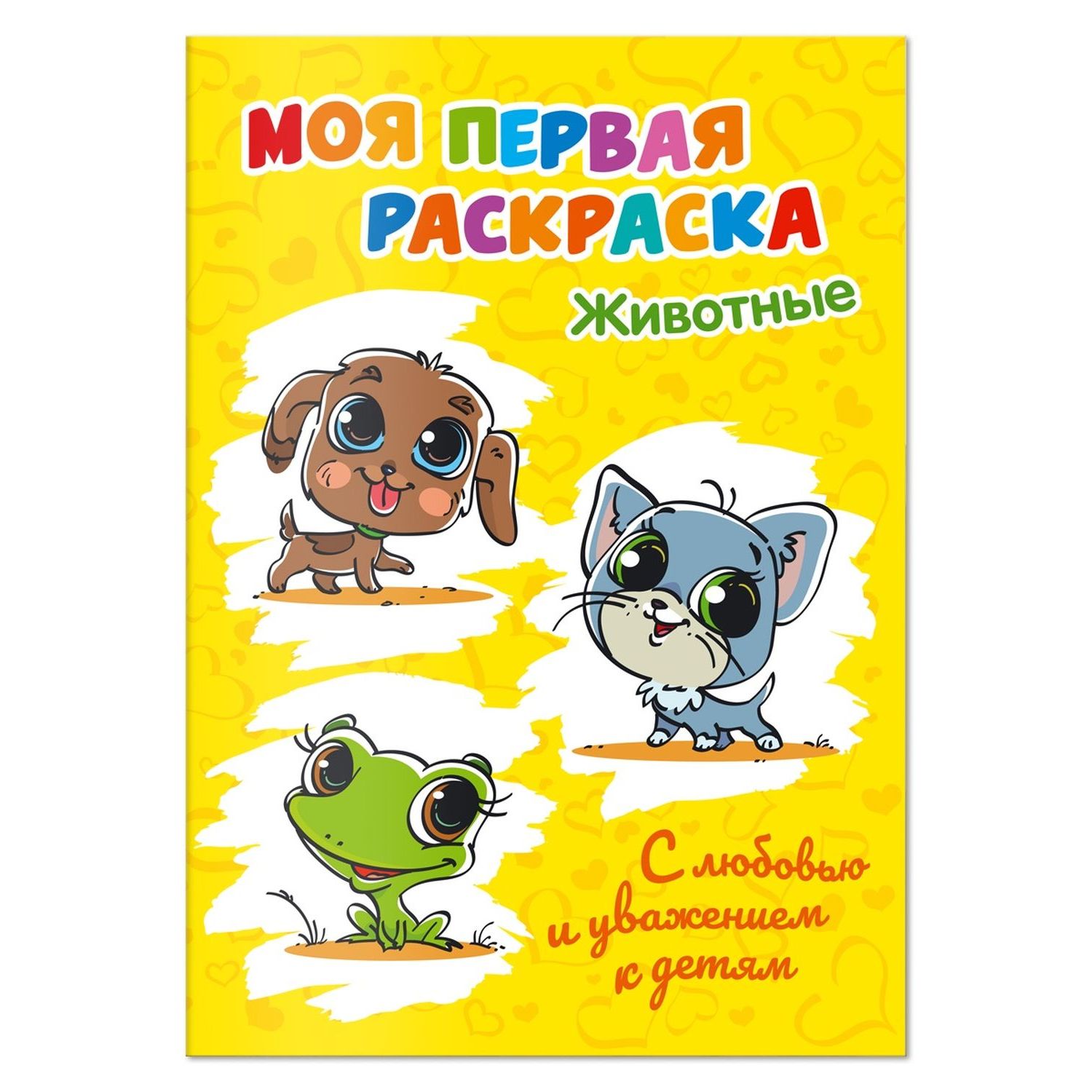

Раскраска Солнышко Арт Моя первая раскраска Животные