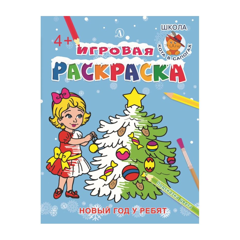 

Раскраска Детская литература Новый год у ребят