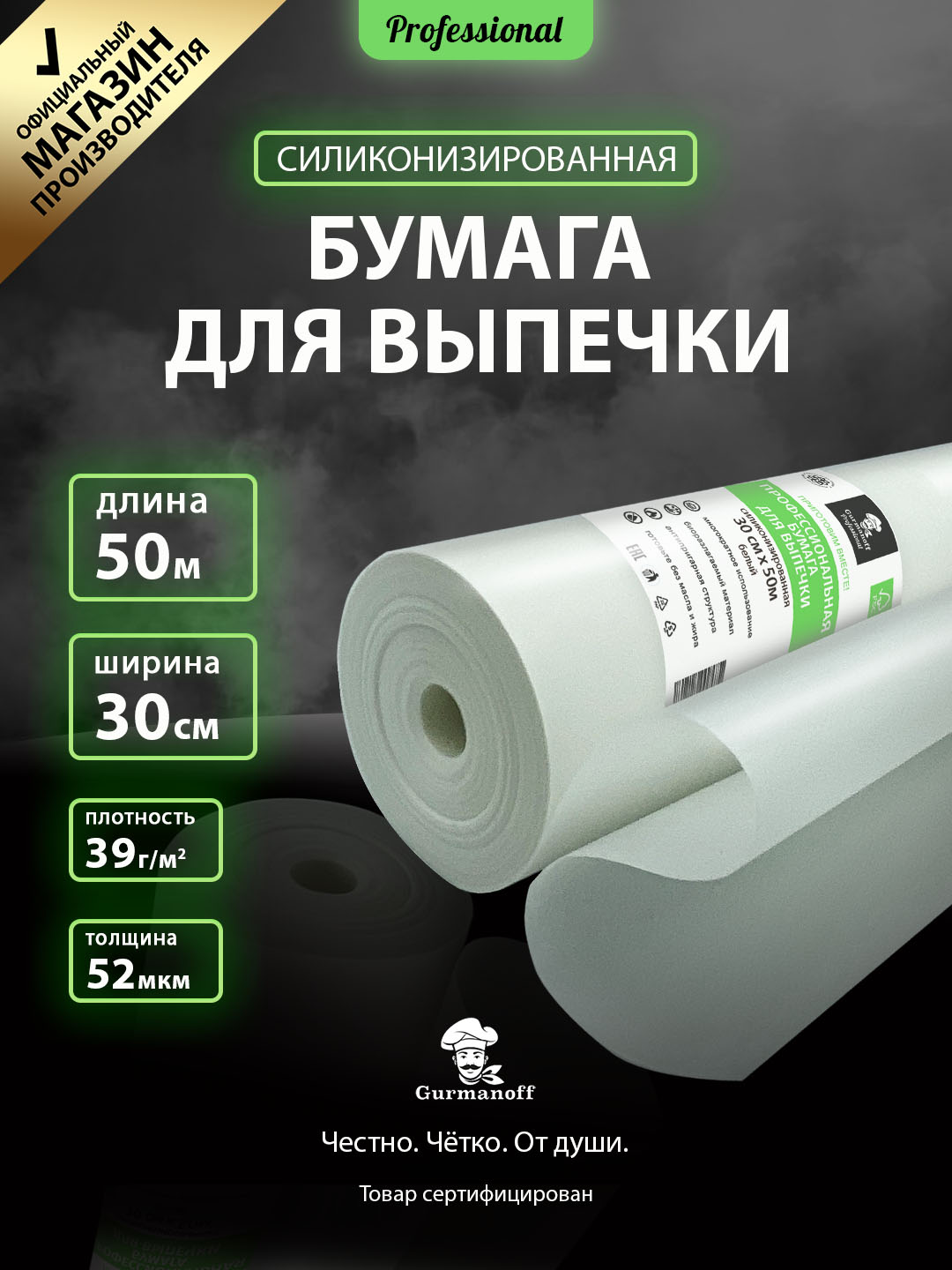 

Бумага для выпечки силиконизированная Gurmanoff 50м х 30см 52мкм 39гр коричневая, Белый, 6145