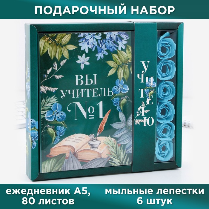 

Набор: ежедневник и мыльные лепестки "Вы учитель №1", Зеленый