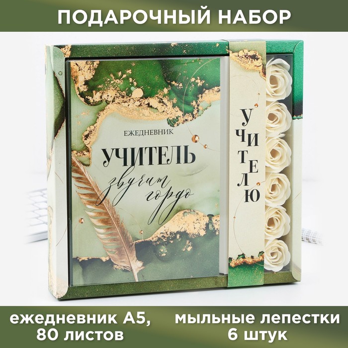 

Набор: ежедневник и мыльные лепестки "Учитель звучит гордо", Зеленый