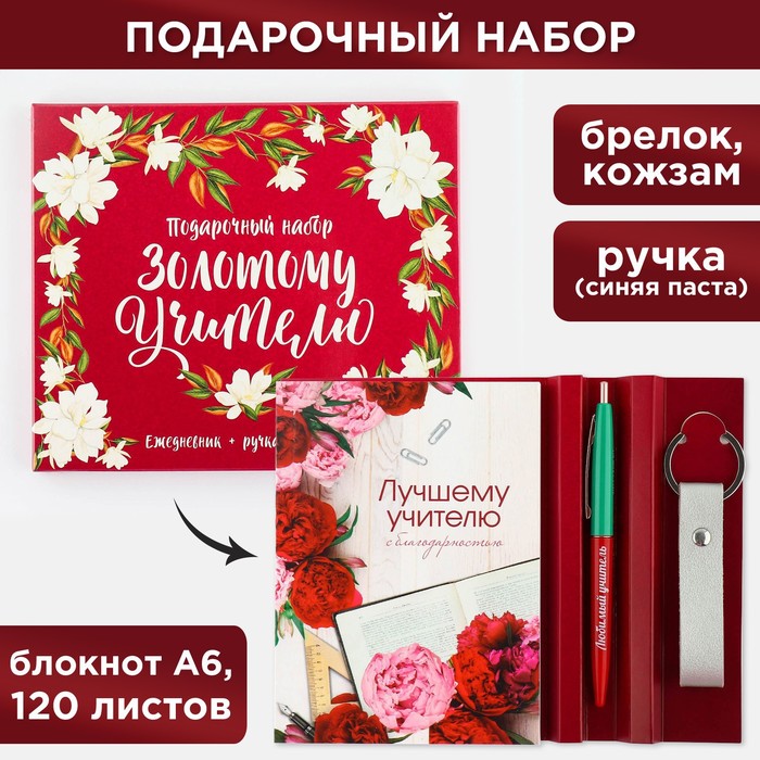 Подарочный набор «Золотому учителю»: ежедневник А6, 120 л., брелок, ручка 100059310819 красный