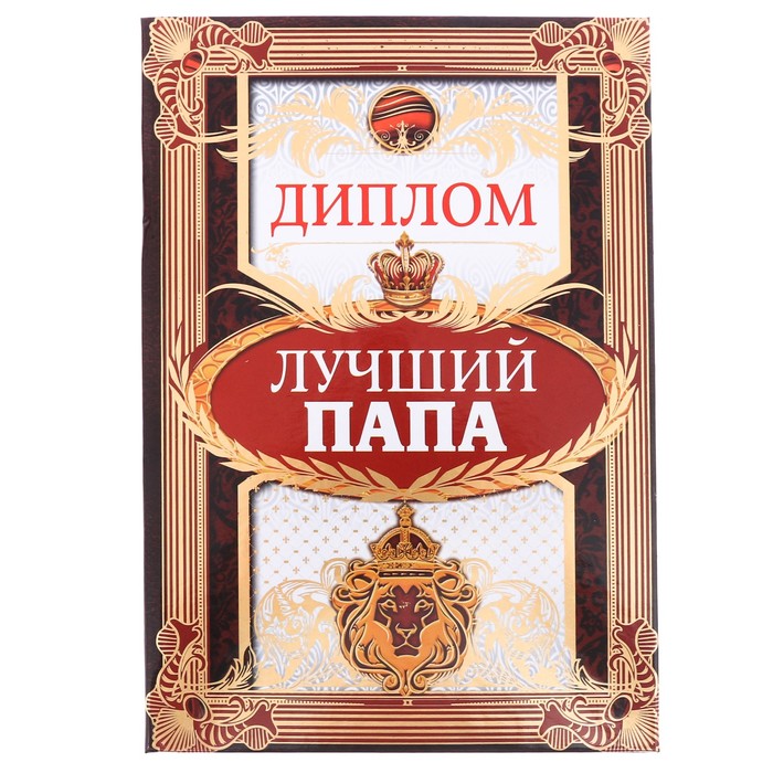 

Диплом Лучший папа, 15 х 21 см