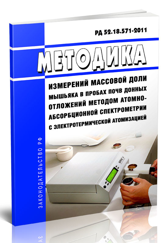 

РД 52.18.571-2011 Методика измерений массовой доли мышьяка в пробах почв и донных